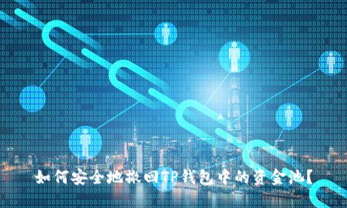 如何安全地撤回TP钱包中的资金池？