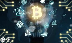   TP钱包签名授权风险大揭秘：保护数字资产安全