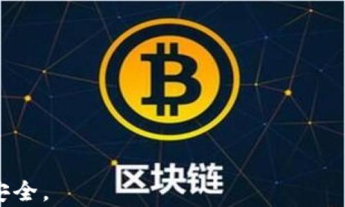 
  TP钱包签名授权风险大揭秘：保护数字资产安全的必要措施 / 

关键词：
 guanjianci TP钱包, 签名授权, 数字资产安全 /guanjianci 

在数字货币日益普及的今天，TP钱包作为一种流行的加密数字货币钱包，吸引了大量用户的关注和使用。TP钱包不仅方便用户存储、发送和接收数字资产，而且支持较为丰富的区块链应用。然而，在使用TP钱包时，相关的签名授权风险以及如何防范这些风险，逐渐成了用户关注的重要议题。

本篇文章将深入探讨TP钱包的签名授权过程、潜在风险及其防范措施，为数字资产的安全管理提供有效指导。同时，我们将分析用户在使用TP钱包过程中可能遇到的一些常见问题，从多个角度为大家提供最佳实践和建议。

什么是TP钱包的签名授权？
TP钱包是一款多功能的数字货币钱包，用户可以通过它方便地管理各种类型的加密货币。签名授权则是TP钱包执行交易的关键步骤。在数字货币领域，签名是用户电子身份的验证。而在TP钱包中，每当用户进行一笔交易时，都会生成一个签名，以证明该交易确实是由钱包的拥有者发起的。这一过程是通过私钥完成的，私钥是用户对其资产的唯一控制凭证。

大多数情况下，签名授权的过程是安全的，因为私钥是存储在用户本地设备中的。这使得恶意行为者在未获得私钥的情况下无法盗取用户的资产。然而，如果用户在使用钱包时，不慎授权给不可信的应用或网站，就可能将自己的资产置于风险之中。

TP钱包签名授权的潜在风险
尽管TP钱包在设计时已经考虑到了安全性，但用户的操作失误或者安全意识薄弱，依然可能导致签名授权的潜在风险。以下是一些常见的风险：

1. **钓鱼攻击**：许多骗子会通过伪装成官方或知名应用，诱骗用户输入其私钥或签名授权。用户一旦按照其指示操作，资产便会立刻被窃取。

2. **恶意合约**：在去中心化金融（DeFi）平台中，用户可能被引导去与恶意合约进行交互，这些合约可能在用户不知情的情况下转移其资产。

3. **用户误操作**：用户在进行交易时，可能因不熟悉操作流程或未仔细审查授权内容而误授权，从而造成资产损失。

4. **设备安全**：如果用户的设备被病毒感染，或者没有及时更新安全补丁，黑客可能会利用这些漏洞盗取钱包信息，导致签名授权被滥用。

如何防范TP钱包签名授权风险？
为了控制TP钱包的签名授权风险，用户可以采取以下预防措施：

1. **开启两步验证**：为钱包账户开启两步验证能够增强账户安全性。即使他人获得了用户的密码，依然需要额外的身份验证，方能进行操作。

2. **谨慎授权**：用户在授权任何交易之前，应仔细检查交易详细信息，确保与其账户相关，并对授权网站和应用进行充分调查。

3. **定期更换钱包密码和私钥**：定期更新钱包密码和私钥，有助于控制已知信息的安全。用户最好使用密码管理工具生成复杂密码，增强账户的安全性。

4. **保持设备安全**：更新设备操作系统和软件补丁，防止潜在的安全威胁。此外，建议使用防病毒软件，并定期进行扫描。

常见问题解答

1. 如何识别钓鱼网站？
在使用TP钱包或其他任何数字资产服务时，识别钓鱼网站是关键的一步。钓鱼网站通常会伪装成合法网站，诱导用户输入敏感信息。用户可以从以下几点来进行判断：

1. **URL核对**：确保在地址栏中输入的URL是正确的，注意查看是否有拼写错误或不合法的域名后缀。

2. **HTTPS连接**：可信的交易网站应该要求使用HTTPS连接。虽然并非所有HTTPS网站都是安全的，但大多数钓鱼网站不会具备安全证书。

3. **检查网站设计**：许多钓鱼网站的设计粗糙，存在拼写和语法错误。因此，用户在第一次访问新网站时，应仔细观察网站的外观和内容。

4. **独立搜索**：如果收到链接或邮件，用户应避免直接点击，而是通过搜索引擎独立查找该网站，确认其合法性。

5. **使用浏览器插件**：某些插件如Web of Trust（WOT）可以帮助用户识别和警告潜在的钓鱼网站，这些工具能够为访问的网站提供评级。

2. 如果私钥丢失，我该怎么办？
私钥是用户控制其数字资产的关键，如果不幸丢失，用户将无法访问或恢复其钱包中的资产。

1. **备份私钥**：在初次创建钱包时，用户应将私钥或恢复助记词安全记录下来并进行多重备份，放在安全的地点，避免丢失。

2. **寻求专业帮助**：某些经过认证的恢复公司可能能够帮助用户抢救失去的资产，但此类服务通常费用较高，且没有100%的成功率。

3. **防止未来丢失**：在丢失私钥后，用户应仔细检讨保存和备份私钥的策略。考虑使用硬件钱包或者多重签名钱包来增强资产的安全性。

3. 如何避免错误授权交易？
错误的授权交易是用户在使用TP钱包时常见的风险之一。为了避免这些错误，用户可以采取以下几种措施：

1. **仔细审查交易详情**：在确认任何交易之前，务必再次核对所有条款和条件，特别是相关的转账金额和接收地址。

2. **启用交易提醒**：使钱包支持的交易通知功能，每当发生交易时，系统会主动提醒用户，有助于迅速发现是否有异常活动。

3. **保持教育**：用户应定期学习有关数字货币的知识，熟悉最新的骗局和安全实践，以提高自我风险意识。

4. **使用小额交易测试**：在与尚未验证的应用或合约进行互动时，用户可以先进行小额交易以确定交易的安全性，不建议立即进行大额交易。

4. 如何保护设备并防止恶意软件攻击？
数字资产安全不仅依赖于钱包本身的安全性，用户设备的安全也是至关重要的。

1. **定期更新软件与系统**：用户应及时更新操作系统、应用及防病毒软件，以防止已知漏洞的被恶意软件利用。

2. **使用防病毒软件**：安装并积极使用防病毒软件，定期进行全面扫描，确保没有潜在的威胁。

3. **避免下载不可信软件**：用户在安装软件时，要仅从可信的来源下载，并对不同来源的软件进行评估，以防止嵌入恶意代码。

4. **隔离敏感资料**：在使用交易钱包时，尽量避免访问其他可疑网站，特别是一些链接和广告，以减少潜在的网络攻击风险。

总之，TP钱包的数字资产安全与用户的使用习惯密切相关。通过提高警惕和采取必要的预防措施，用户能够有效降低签名授权过程中的风险，保护自己的数字资产安全。