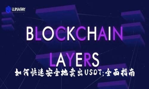 如何快速安全地卖出USDT：全面指南