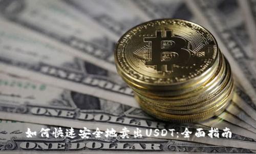 如何快速安全地卖出USDT：全面指南