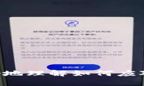 如何安全应对TP钱包点击恶意链接的风险？
TP钱包, 恶意链接, 网络安全/guanjianci

引言
在数字货币和区块链技术不断发展壮大的今天，TP钱包作为一种便捷的数字资产管理工具，吸引了越来越多的用户。然而，随着用户数量的增加，网络安全问题也逐渐凸显。其中，恶意链接的威胁尤为严重，可能导致用户资产的损失或个人信息的泄露。那么，如果您不慎点击了TP钱包中的恶意链接，该怎么处理呢？本文将为您提供全面的指导。

第一步：确认链接的性质
如果您发现自己点击了一个可疑链接，首先要确认这个链接的性质。通常，恶意链接会通过诱骗、误导等方式，让用户进入钓鱼网站或下载恶意软件。
要确认链接的性质，可以采取以下几种方法：
ul
    listrong检查网址：/strong恶意链接往往会使用与正规网站相似的网址，用户应仔细查看网址的拼写，并注意是否有额外的字符或拼写错误。/li
    listrong使用病毒检测工具：/strong可以利用网络上的病毒检测工具，输入该链接进行扫描，看看是否被标记为恶意链接。/li
    listrong咨询朋友或网络社区：/strong如果对链接的性质有疑虑，可以咨询身边的朋友或在相关的网络社区求助，了解是否有其他用户遇到过同样的问题。/li
/ul

第二步：立即断开网络连接
确认链接是恶意的之后，第一时间应该断开互联网的连接。无论是通过WiFi还是移动数据，断开网络连接可以有效防止恶意软件与黑客进行进一步的通信，从而保护您的个人信息和资产。
如果您是使用手机，您可以直接打开“飞行模式”，这样可以快速切断所有的网络连接。如果是使用电脑，可以直接关闭WiFi或拔掉网络线。

第三步：检查设备安全性
在断开网络连接后，您需要对设备进行全面的检查，以防止恶意软件已经被下载并在后台运行。
一些常见的检查步骤包括：
ul
    listrong查看应用程序列表：/strong在手机的设置中，查看安装的应用程序列表，确认是否有不明来源的应用。如果发现可疑应用，立即卸载。/li
    listrong使用杀毒软件扫描：/strong安装可信赖的杀毒软件对设备进行全面扫描，查找并清除任何潜在的恶意软件。/li
    listrong查看网络活动：/strong对于电脑用户，可以使用任务管理器或活动监视器查看当前运行的程序，并检查是否有未知程序占用网络流量。/li
/ul

第四步：清理浏览器和缓存
点击恶意链接后，浏览器可能会存储一些不必要的缓存和Cookie，这些信息可能会影响您的设备安全。您应立即清理浏览器数据。
以下是清理浏览器缓存的基本步骤：
ul
    listrong清除浏览器历史记录：/strong在浏览器中找到设置，选择“清理历史记录”选项，确保选择了所有时间范围。/li
    listrong清理缓存和Cookie：/strong同时应选择清除缓存和Cookie，以确保所有缓存的恶意信息都被清除。/li
/ul

第五步：修改密码和进行安全检查
被恶意链接攻击后，您需要立即修改TP钱包及其他相关账户的密码，以确保账户的安全。
在修改密码时，请遵循以下安全原则：
ul
    listrong使用复杂密码：/strong新密码应包含大写字母、小写字母、数字以及特殊字符，并且长度应至少为12位。/li
    listrong启用双重认证：/strong如果TP钱包或其他服务支持双重认证，请务必启用，以增加安全性。/li
/ul

第六步：监控账户的动向
在处理完上述问题后，您仍需对TP钱包及其他相关账户进行监控，查看是否有任何异常活动。如果发现任何异常交易，需立即联系相关服务的客户支持。
监控账户动向的建议包括：
ul
    listrong定期审查交易记录：/strong每周查看一遍账户的交易记录，确保所有交易都是自己授权的。/li
    listrong设置账户警报：/strong如果TP钱包支持，设置大额交易或其他关键操作的提醒功能。/li
/ul

第七步：学习和提升安全意识
最后，最重要的是从这次事件中学习，以防止未来再次发生类似情况。
您可以采取的措施包括：
ul
    listrong定期更新知识：/strong关注网络安全新闻，了解最新的钓鱼攻击手法和防范措施。/li
    listrong加入安全社区：/strong参与线上线下的安全研讨会或社区，提升安全防范意识。/li
/ul

常见问题解答

问题一：点击恶意链接后，我的TP钱包是否一定会被盗？
并不是所有点击恶意链接的用户都一定会面临盗窃风险，但风险确实存在。恶意链接通常会试图安装木马病毒、勒索软件或其他恶意工具，这些工具可能会获得您设备上的敏感数据，甚至控制您的账户。
在某些情况下，点击链接后可能在后台下载恶意软件，而用户在不知情的情况下就可能被盗取信息。因此，一旦点击了怀疑的链接，立即采取措施，包括修改密码和扫描设备，是非常重要的。
此外，有些钓鱼链接可能会引导您进入虚假的登录页面。如果用户在此页面输入了自己的登录信息，攻击者就可能会直接获得其TP钱包的访问权限。因此，保持警惕，不随便输入敏感信息，是确保资产安全的关键。

问题二：如何避免未来再次点击恶意链接？
提升自身的网络安全意识是避免再次点击恶意链接的有效方式。以下是一些实用的建议：
ul
    listrong不要轻信陌生链接：/strong不论是在社交媒体、电子邮件还是短信中，遭遇到不明链接时，最好不要点击。/li
    listrong辨别网址：/strong请务必仔细检查网址是否可信，确保是官方网站的链接，并且地址栏有安全的HTTPS前缀。/li
    listrong使用网站信誉测试工具：/strong在访问不熟悉的网站之前，可以先使用信誉测试工具进行检测，这样可以有效降低风险。/li
    listrong定期更新设备软件：/strong确保设备的操作系统和应用程序都是最新版本，因为许多安全漏洞在新的版本中都会被修复。/li
/ul

问题三：点击恶意链接后，如何检测设备是否被感染了恶意软件？
要检测您的设备是否被感染了恶意软件，可以参考以下的几个步骤：
ul
    listrong使用杀毒软件检测：/strong安装并使用知名的杀毒软件进行全面扫描，检查是否有恶意软件。/li
    listrong查看设备性能：/strong如果发现设备使用过程中变得异常缓慢或频繁崩溃，可能是被恶意软件感染了。/li
    listrong监控网络流量：/strong通过网络监控工具查看是否有不明的流量占用，这可能是由恶意软件造成的。/li
    listrong重启设备：/strong重新启动设备，看是否能解决一些软件问题，若依然存在，可能需要进一步检测。/li
/ul
倘若发现设备上有不明程序，建议立即卸载并运行杀毒软件进行清理。

问题四：如果我的TP钱包资产被盗了，我该怎么办？
如果您怀疑您的TP钱包资产被盗，立即采取行动是至关重要的。以下是处理此事的基本步骤：
ul
    listrong立即检查和确认盗窃：/strong查看交易记录，确认是否有未授权的交易。/li
    listrong冻结账户：/strong如果发现被盗情况，应尽快联系TP钱包的客服，告知他们您的情况并请求冻结账户，以避免进一步损失。/li
    listrong报警并提供证据：/strong向当地警方报告此事件并提供相关的证据，包括交易记录、通讯记录等。/li
    listrong提升安全防护：/strong检查您的设备及账户的安全措施，立即修改所有相关密码，并启用双重认证，以防止再次受害。/li
/ul
虽然说被盗的资产可能不容易追回，但采取适当的措施能够有效保护未来的资金安全。

结论
随着数字资产管理日益普及，网络安全问题不可忽视。点击恶意链接后，立即采取措施是保障您TP钱包及其他账户安全的关键。希望通过本文的介绍，能帮助您更好地理解如何应对恶意链接的风险，并提升网络安全意识。