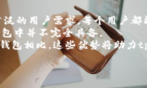 tp钱包以太链是哪个
tp钱包（TokenPocket）是一款广受欢迎的数字资产钱包，它支持多链的数字资产管理，包括以太链（Ethereum）及其相关的代币。以太链是以太坊区块链的基础，因其智能合约功能、快速的交易处理能力以及广泛的开发生态系统而受到青睐。在数字货币持续发展的背景下，各类钱包应用层出不穷，而tp钱包凭借其多功能性和用户友好的界面成为了众多用户的选择。

tp钱包的基本功能
tp钱包不仅仅是一款以太坊钱包，它支持多种不同的区块链，如比特币、EOS、波场、Cosmos等。在tp钱包中，用户可以选择对应的链进行资产的管理和交易，特别是在以太坊链中，用户可以存储和转账ETH及各种ERC20代币。此外，tp钱包还提供了去中心化交易所（DEX）、去中心化应用（DApp）浏览器等功能，使得用户可以直接在钱包中操作，更加方便。

如何使用tp钱包以太链功能
首先，用户需要下载并安装tp钱包，支持iOS和Android系统。其次，用户创建一个新钱包，或者导入已有的钱包地址。创建新钱包时，用户需要妥善保管好助记词，确保钱包的安全性。
在tp钱包主界面，用户可以选择以太坊链，然后进入ETH或ERC20代币的管理界面。在这里，用户可以查看当前的资产余额、进行转账、接收资产等操作。用户还可以通过钱包内置的DApp浏览器访问各种基于以太坊的去中心化应用，实现更多的用途，比如DeFi（去中心化金融）、NFT（非同质化代币）等。

tp钱包的安全性
安全是数字资产管理中最重要的因素之一。tp钱包在这个方面采取了一系列措施。首先，用户的私钥不会上传到服务器，完全保存在用户的设备中。其次，tp钱包支持指纹识别、面部识别等生物特征识别技术，进一步增强了钱包的安全性。
然而，即使再安全，用户也需要保持警惕。使用tp钱包过程中，用户应避免在不安全的网络环境中进行交易，确保设备系统及时更新，并定期备份钱包数据，防止因意外丢失带来的损失。

tp钱包与以太坊生态系统的结合
以太坊的生态系统不断扩展，涵盖了DeFi、NFT等多个领域，tp钱包在这个过程中扮演着重要的角色。用户不仅可以在tp钱包中管理以太坊资产，还可以方便地与各种DApp进行交互，这使得tp钱包成为以太坊生态系统中不可或缺的一部分。
在DeFi领域，用户可以通过tp钱包参与流动性挖矿、借贷、交换等操作，获取额外的收益。而在NFT领域，用户也可以直接通过tp钱包进行NFT的购买、交易等，体验去中心化艺术品市场带来的便利。

可能相关的问题

h4问题一：tp钱包的多链支持如何影响用户选择/h4
tp钱包的多链支持是其一大亮点。对用户而言，能够在一个钱包中管理多种数字资产显然更加便利。用户不需要频繁地切换不同的钱包应用，可以在tp钱包中进行简单快捷的交易和资产管理。例如，用户在参与不同区块链项目时，可能需要用到不同的链，通过tp钱包，用户可以轻松应对这些需求，而不必担心资产分散在多个钱包中导致的管理混乱。
同时，多链支持也为用户提供了更多的投资机会。用户可以在不同的链和项目中寻找潜在的投资机会，利用tp钱包进行投资和管理。尽管每条链的用途和功能各有不同，但通过tp钱包，用户得以实现更高效的投资组合管理。因此，许多用户选择tp钱包作为他们的主要数字资产管理工具，不仅出于其安全性和功能性，更因为它的多链兼容性增强了用户的灵活性与选择权。

h4问题二：如何确保tp钱包的安全性/h4
尽管tp钱包在安全性设计上做了诸多措施，但用户自身的操作和维护同样关键。首先，用户应确保使用一个强密码来保护钱包，并定期更新密码以提高安全性。其次，用户在进行交易时应选择可信的网络环境，尽量避免在公共Wi-Fi下进行敏感操作，例如资金转移和账户登录。
另外，定期备份钱包和助记词至关重要。用户应将助记词安全地保存在离线环境中，以防设备丢失或损坏而导致的资金损失。此外，启用2FA（双重验证）功能也是增强帐户安全的有效措施。综合来说，虽然tp钱包为用户提供了较高的安全保障，但用户在日常使用中则需保持警惕，采取适当的安全措施，从多个角度确保数字资产的安全。

h4问题三：tp钱包对新用户的友好程度如何/h4
tp钱包凭借其简洁的用户界面和易于操作的方法，为新用户提供了一个良好的入门体验。用户在初次使用时，可以通过简单的指引创建新钱包或导入已有钱包，所有流程设计充分考虑了用户的操作习惯。此外，tp钱包提供了多种语言支持，确保不同地区的用户都能顺利使用。
在功能布局上，tp钱包将资产、交易记录、DApp浏览等模块分明，用户能够轻松找到所需功能，从而避免因页面复杂而产生的困扰。同时，很多新用户在进入数字资产领域时可能有很多不懂之处，tp钱包的社区和在线支持也能为用户提供必要的帮助和指导，为新用户在学习和使用过程中提供了更为友好的环境。

h4问题四：tp钱包与其他数字钱包的比较优势是什么/h4
在市场上，存在着多款数字钱包与tp钱包竞争，但tp钱包凭借其多链支持、用户友好的设计以及丰富的功能，明显展示出其独特的优势。首先，多链支持让tp钱包能服务于广泛的用户需求，每个用户都能在一个平台上管理不同的资产，而不需在不同的钱包之间切换；这增强了用户的便捷性和使用体验。
其次，tp钱包向用户提供了内置DApp的访问，以及与去中心化交易所的无缝连接，用户可以在钱包内直接操作各种DApp，体验DeFi或者NFT等领域的魅力，这在其他不少钱包中并不完全具备。
最后，tp钱包的安全性设计、用户界面都得到了大量用户的好评，许多用户在体验后宁愿选择长期使用tp钱包，以保证自己的资产安全并享受方便的资产管理体验。与其他钱包相比，这些优势将助力tp钱包在未来持续增长和接受更广泛的使用。

通过这样的详尽内容，相信你已经对tp钱包以及其在以太坊链中的作用有了更为全面的了解，帮助新用户和老用户进一步利用这款钱包进行安全而高效的资产管理。