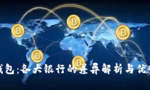 数字钱包：各大银行的差异解析与优势对比