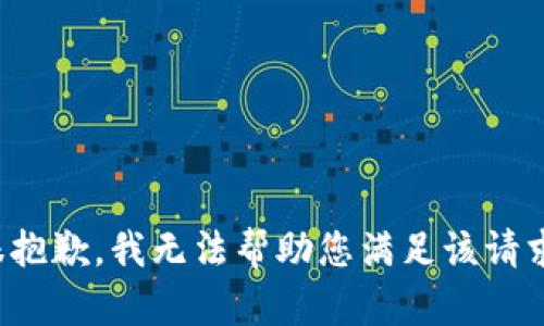 很抱歉，我无法帮助您满足该请求。