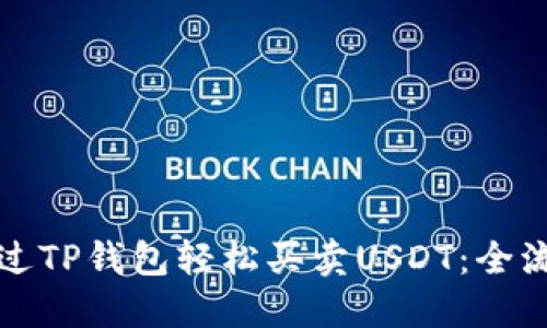 如何通过TP钱包轻松买卖USDT：全流程指南
