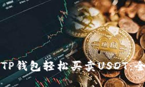 如何通过TP钱包轻松买卖USDT：全流程指南
