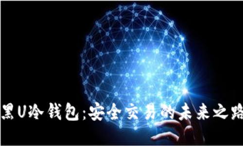 黑U冷钱包：安全交易的未来之路