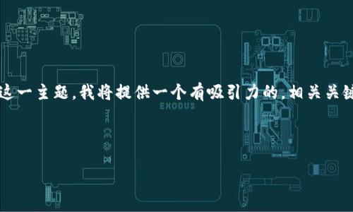 为了方便了解和讨论“tp钱包的币是真实的吗”这一主题，我将提供一个有吸引力的，相关关键词，以及围绕这个主题的详细介绍和问题分析。

与关键词

TP钱包：虚拟货币的真实与虚幻之旅