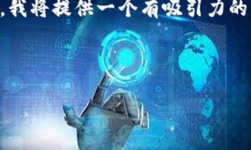 为了方便了解和讨论“tp钱包的币是真实的吗”这一主题，我将提供一个有吸引力的，相关关键词，以及围绕这个主题的详细介绍和问题分析。

与关键词

TP钱包：虚拟货币的真实与虚幻之旅