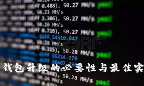 冷钱包升级的必要性与最佳实践