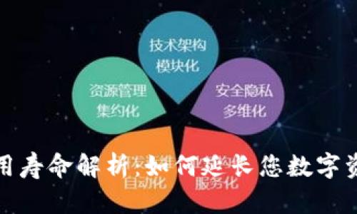 冷钱包使用寿命解析：如何延长您数字资产的安全
