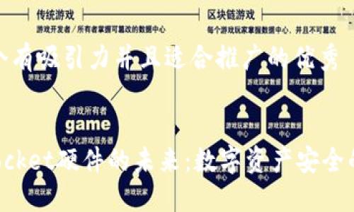 思考一个有吸引力并且适合推广的优秀


TokenPocket硬件的未来：数字资产安全的新防线