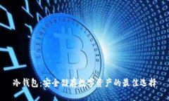 冷钱包：安全储存数字资产的最佳选择