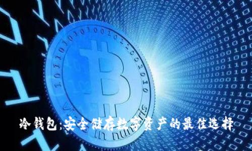 冷钱包：安全储存数字资产的最佳选择