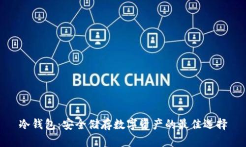 冷钱包：安全储存数字资产的最佳选择