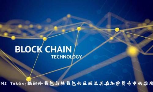 MI Token：揭秘冷钱包与热钱包的区别及其在加密货币中的应用