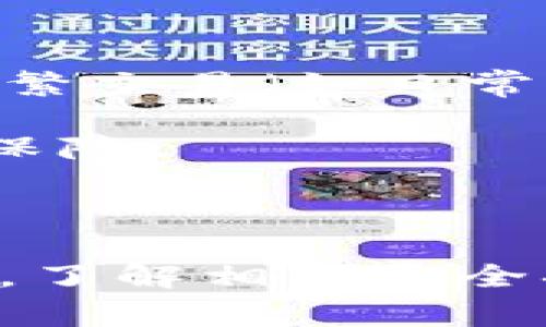 冷钱包和暖钱包是加密货币领域中常用的术语，用于描述不同类型的数字货币存储方式。它们各自具有不同的安全性、便捷性和使用场景。下面将详细介绍这两者的含义及其优缺点。

### 什么是冷钱包？

冷钱包（Cold Wallet）是指一种不与互联网连接的数字钱包。由于没有与网络连接，因此冷钱包在安全性上相对较高，适合用来长期存储加密货币。冷钱包通常以一些实体设备的形式存在，比如硬件钱包（如Ledger、Trezor等），也可以是纸钱包（即将私钥和地址打印在纸上）等。

#### 冷钱包的优点：

1. **高安全性**：由于不连接互联网，冷钱包可以有效抵御黑客攻击、恶意软件和其他在线威胁。

2. **长期存储**：适合长时间保存大额资产，因其持有者通常不需要频繁地进行交易。

3. **私密性强**：冷钱包能有效保护用户的隐私，因为私钥不会被暴露给网络。

#### 冷钱包的缺点：

1. **使用不便**：冷钱包在使用时需要将其与互联网进行连接，可能会显得比较麻烦。

2. **易损失**：如果冷钱包是以纸质形式存在，一旦遗失或损坏，将可能导致无法找回资产。

### 什么是暖钱包？

暖钱包（Hot Wallet）是指一种与互联网连接的数字钱包。通常情况下，暖钱包用于进行频繁的交易，因为它们方便易用。暖钱包可以是在线交易所的钱包、手机应用程序或桌面软件等。

#### 暖钱包的优点：

1. **便捷性**：由于始终连接互联网，用户可以随时随地快速访问其资产，方便进行交易。

2. **用户友好**：暖钱包的界面通常比较友好，适合初学者使用，操作简单易懂。

#### 暖钱包的缺点：

1. **安全性较低**：连接互联网的特性使得暖钱包易受到黑客攻击和恶意软件的威胁，资产安全性相对较低。

2. **隐私风险**：由于一些暖钱包提供商可能会收集用户信息，如果平台遭遇泄露，可能会导致用户隐私风险。

### 选择冷钱包还是暖钱包？

在选择使用冷钱包或暖钱包时，用户应根据自己的需求和风险承受能力作出决策。

1. **资产安全性需求**：如果用户拥有大量加密货币，并且不打算频繁交易，冷钱包可能是更好的选择。反之，如果用户需要进行频繁交易（如日常消费、炒币等），暖钱包可能更为合适。

2. **技术专长**：对于技术不熟悉的用户，暖钱包更为友好和易用，而对于有一定技术背景的用户，冷钱包则可以提供更高的安全保障。

### 结论

冷钱包和暖钱包各有优缺点，因此选择时要根据个人的需求和风险承受能力进行权衡。无论选择哪种钱包类型，用户还需保持警惕，了解相关安全措施，以最大程度地保护自己的数字资产。