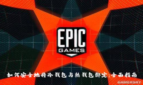 如何安全地将冷钱包与热钱包绑定：全面指南