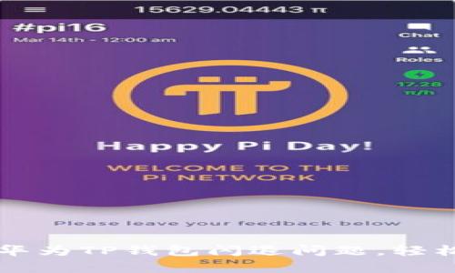 如何解决华为TP钱包闪退问题，轻松恢复使用