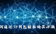 如何通过TP钱包轻松购买小狗币？