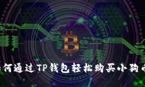 如何通过TP钱包轻松购买小狗币？