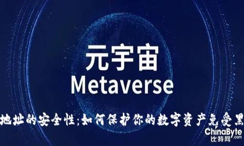 冷钱包地址的安全性：如何保护你的数字资产免受黑客攻击