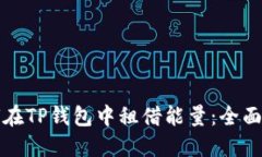 如何在TP钱包中租借能量：全面指南