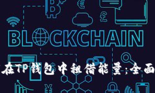 如何在TP钱包中租借能量：全面指南