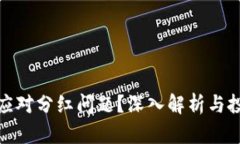 TP钱包如何应对分红问题？深入解析与投资者的建