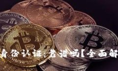 TokenPocket身份认证：靠谱吗？全面解析与深度剖析