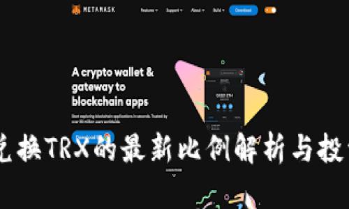 USDT兑换TRX的最新比例解析与投资策略