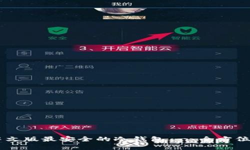 币圈公认中文版最安全的冷钱包 - 全方位解析与推荐