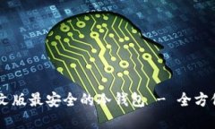 币圈公认中文版最安全的冷钱包 - 全方位解析与