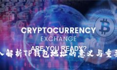 深入解析TP钱包地址的意义与重要性