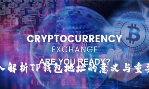 深入解析TP钱包地址的意义与重要性