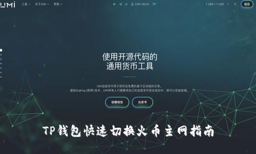 TP钱包快速切换火币主网指南