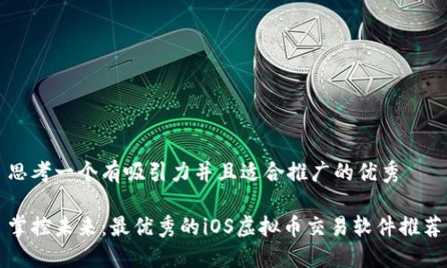 思考一个有吸引力并且适合推广的优秀

掌控未来：最优秀的iOS虚拟币交易软件推荐