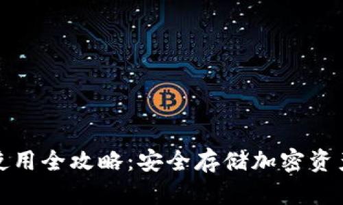 波宝冷钱包使用全攻略：安全存储加密资产的最佳选择