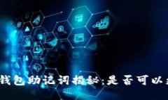 : TP钱包助记词揭秘：是否可以更改？