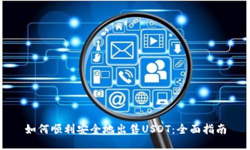 如何顺利安全地出售USDT：全面指南