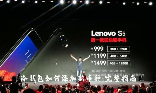 冷钱包如何添加新币种：完整指南