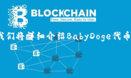 要将BabyDoge代币提取到TP钱包，您需要遵循一系列步骤。在此过程中，我们将详细介绍BabyDoge代币的特点、TP钱包的设置与配置以及如何进行代币的提取。以下是详细说明：

如何将BabyDoge代币转移到TP钱包？