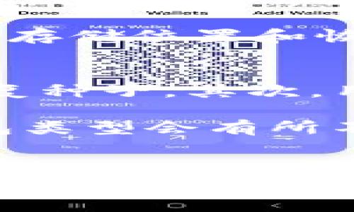 冷钱包的英语名称是“Cold Wallet”。 cold wallet（冷钱包）是一种加密货币存储方式，通常用于安全地存储比特币、以太坊等数字资产。与热钱包（Hot Wallet）不同，冷钱包是与互联网断开的设备或系统，因而大幅降低了遭受网络攻击的风险。冷钱包可以是硬件设备、纸质钱包或其他离线存储方式。

### 冷钱包的基本概念
冷钱包主要用于长时间储存加密货币，保护资产的安全。它们的工作原理是将私钥存储在与互联网断开的环境中，这样可以有效地防止黑客攻击和网络盗窃。常见的冷钱包类型包括硬件钱包、纸钱包和离线计算机系统。

#### 硬件钱包
硬件钱包是最常见的冷钱包形式之一。它们通常是专门设计的设备，能够安全地存储用户的私钥。硬件钱包通常具备专用的操作系统，具有多重保障功能，确保用户资产的安全。用户在进行交易时，只需将硬件钱包连接至网络，交易完成后再断开连接。

#### 纸钱包
纸钱包是指用户将私钥和公钥打印在纸张上，离线存储。这种方式价格便宜，但更容易因为物理损坏或丢失而使资产无法找回。因此，使用纸钱包的人需要特别小心，确保纸张不受损害，并且保存在安全位置。

#### 离线计算机
有些用户选择使用一台没有连接互联网的计算机来存储他们的数字资产。用户可以在这台离线计算机上生成密钥并进行离线签名，只在交易的时候临时连接互联网。这种方式虽然麻烦，但能提供很高的安全性。

#### 冷钱包和热钱包的区别
热钱包是与互联网相连的钱包，适用于频繁交易和快速访问。虽然使用方便，但热钱包相对冷钱包更容易受到网络攻击。因此，许多加密货币投资者会同时使用热钱包和冷钱包，热钱包用于日常交易，冷钱包用于长期储存。

### 相关问题

1. 为什么使用冷钱包而不是热钱包？
冷钱包是存储数字资产的最佳选择，尤其是在安全性方面。热钱包虽便捷，但始终在线的特性使其面临更高的风险。对大多数投资者来说，冷钱包可提供额外层级的保障，使其数字资产不易受到恶意攻击。

冷钱包能够有效隔离私钥与互联网，这大大降低遭受网络攻击的可能性。对于长期投资者而言，冷钱包的投资风险显著降低。此外，冷钱包通常具备更多的安全和加密功能，让用户的资金得以高效且安全地存储。

2. 如何选择适合自己的冷钱包？
选择冷钱包时需要考虑多个因素，包括安全性、易用性、存储容量以及设备的兼容性。市场上有许多不同类型的冷钱包，如硬件钱包、纸钱包和离线计算机，每种形式都有其优缺点。

例如，硬件钱包适合那些重视安全的用户。相对而言，它们更安全，但价格较高且可能需要一些技术知识。纸钱包虽然便宜，但其易损性和复杂性让许多新手用户感到困惑。而离线计算机则适合那些拥有技术背景、愿意投入时间设置安全环境的用户。

3. 冷钱包的安全性如何保证？
冷钱包的安全性来源于以下几个方面。首先，冷钱包的私钥与互联网断开，尤其是硬件钱包，具有物理安全保护措施。许多硬件钱包会配备生物识别或PIN码以增加第一道安全防线。

其次，用户必须采取额外的个人安全措施，例如，不将冷钱包暴露于高风险环境下，并保持钱包材料的保密性。此外，定期备份冷钱包信息、密钥的存储位置和恢复步骤也是保障安全的重要举措。

4. 冷钱包的操作流程是怎样的？
冷钱包的操作通常可以分为几个步骤，尤其是在使用硬件钱包时。首先，用户需要购买并设置硬件钱包，这通常涉及到创建安全PIN码和备份恢复种子。其次，用户需要将资金从热钱包转移至冷钱包，在这过程中，确保连接安全。

在需要使用资产时，用户需要先将硬件钱包连接到网络上的设备进行交易。在交易完成后，用户应立即断开连接，确保私钥的安全。不同的冷钱包类型会有所不同，但总体流程遵循相似的原则。

### 结论
综上所述，冷钱包是加密货币安全存储的重要方式，适合长期投资者。无论是选择硬件钱包、纸钱包还是离线计算机，安全性、便捷性和使用经验都需要用户认真考量。通过实施适当的安全措施，冷钱包能够为用户提供更好的资产保护，让其安心进行数字货币投资。