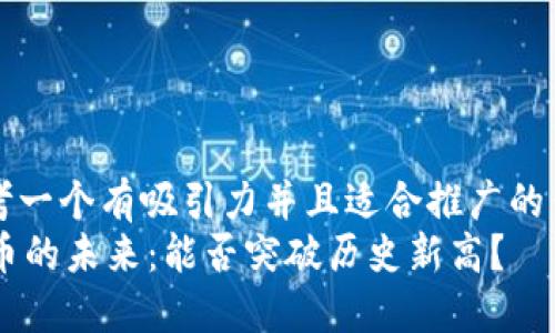 思考一个有吸引力并且适合推广的优秀
OK币的未来：能否突破历史新高？