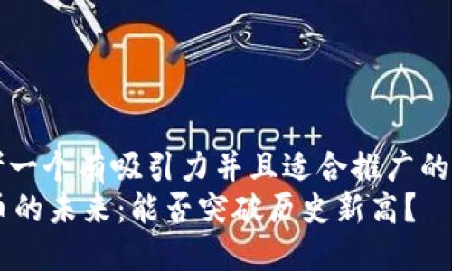 思考一个有吸引力并且适合推广的优秀
OK币的未来：能否突破历史新高？