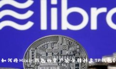 如何将Mixin钱包的资产安全转移至TP钱包？