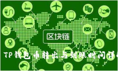 : TP钱包币转出与到账时间详解