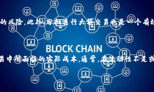 在TP钱包（Trust Wallet）中，滑点（Slippage）是一个重要的交易概念，尤其是在进行加密货币交易时。滑点指的是在执行交易时，实际成交价格与预期交易价格之间的差异。这种差异可能因为市场波动、流动性不足或者交易量过大而导致。

### 滑点的基本概念

滑点通常以百分比表示。例如，如果你希望以每个代币0.01美元的价格购买某种加密货币，但由于市场波动，在执行交易时价格上涨到0.0105美元，那么你就遭遇了0.5%的滑点。在交易中，滑点可以是正滑点或负滑点：
- **正滑点**：实际成交价格低于预期价格。
- **负滑点**：实际成交价格高于预期价格。

### 为什么滑点会发生

1. **市场波动性**：加密货币市场通常波动较大，价格瞬息万变，所以滑点的出现几乎是不可避免的。
2. **流动性不足**：当某个交易对的流动性较低时，市场参与者的买卖报价可能相对较少，容易导致价格的急剧变化。
3. **大额交易**：如果你进行的交易量较大，相较于当前市场的流动性，可能会对交易价格产生显著影响，导致滑点的产生。

### 如何设置滑点阈值在TP钱包中

在TP钱包中进行交易时，用户可以手动设置滑点阈值。这个阈值决定了在用户的交易可以被执行前，允许的滑点范围。例如：
- 如果你设置了1%的滑点阈值，TP钱包会在价格变动不超过1%的情况下执行交易。
- 如果价格波动超过1%，交易则不会被执行，从而避免了潜在的损失。

通过这种设置，用户可以在灵活性和风险控制之间找到平衡，确保交易在可接受的范围内完成。

### 如何减少滑点的影响

1. **选择流动性更高的交易对**：在选交易时，优先选择那些流动性较好的加密货币交易对，可以有效减少滑点的发生。
2. **分批进行交易**：如果交易量很大，可以考虑分多次进行交易，而不是一次性全部买入，这样可能会避免市场价格的大幅波动。
3. **合理设置滑点阈值**：在交易之前，根据市场情况设置一个合理的滑点阈值，既能保证交易能够顺利执行，又能避免因价格波动而造成的损失。

### 相关问题

在了解滑点的概念后，接下来我们可以探讨一些相关问题：

#### 滑点是否会影响投资收益？

滑点对投资者的收益有直接影响，尤其是在高波动的市场环境中。概率论角度而言，滑点的存在使得投资者无法以理想的价格成交，从而减小了获利空间。比如，在市场快速上涨时，以较低的价格进入是正常的预期，但如果订单未能按照预期价格成交，就意味着投资者在未来卖出时，可能会面临更高的成本。极端案例是，若投资者因滑点承受了过大的成本损失，其原本的盈利计划很可能变成亏损。此外，频繁出现的滑点会降低投资者的交易满意度，进而影响长期的投资策略。同时，滑点还可能在市场剧烈波动时放大，导致投资者的不理性抉择，进一步加剧损失。

#### 如何设置滑点阈值以更好地执行交易？

设置合理的滑点阈值是执行交易的关键步骤。在进行交易时，建议先对目标代币的历史价格波动量、流动性水平有所了解。一般而言，流动性越高，滑点风险就越小。在TP钱包中，用户可通过“交易设置”选项手动调整滑点阈值。通常情况下，0.5%至2%是一个比较合适的范围，具体可根据实际市场情况和个人风险承受能力来决定。在价格波动较大的情况下，适当提高滑点阈值能增加交易成功率，但也需谨慎权衡潜在的风险。在进行大额交易时，更要关注滑点的影响，同时保持实时对市场价格的关注，以便于对滑点进行动态调整。

#### 避免滑点的最佳实践有哪些？

为了减少滑点对交易造成的影响，投资者可以采取以下最佳实践：首先，选择流动性高的交易对是根本，确保在市场中有足够的买入和卖出报价。同时，通过使用限价单（Limit Order）而非市价单（Market Order）来执行交易，可有效控制成交价格，从而规避滑点的风险。此外，分批进行大额交易也是一个有效方式，每次下单数量较小，可以减少对市场价格的冲击。随时保持对市场动态的敏感，合理调整滑点阈值，根据市场波动适时做出反应，这样能有效降低滑点带来的损失。在交易的过程中，保持冷静绪，避免情绪驱动的决策，使收益最大化，风险最小化。

#### 滑点和手续费之间的关系如何？

在加密货币交易中，滑点和手续费常常是投资者需要关注的两个重要费用，虽然它们的性质不同，但也相互影响。滑点是由于价格变化导致的交易价格与预期价格之间的偏差，而手续费则是交易所或钱包提供交易服务所收取的费用。两者共同构成了投资者在交易中所面临的实际成本。通常，在流动性不足或市场剧烈波动时，滑点的作用会显现得更加明显。例如，如果某个交易对的手续费较高，投资者在执行交易时可能倾向于选择流动性高的选项，此时可能就会遭遇更大的滑点。因此，交易费用结构与控制滑点，是投资者在制定交易策略时应当同时考虑的两个方面。

通过对滑点及其相关知识的详细了解，用户可以在TP钱包中更加有效地进行交易，降低风险，提高投资的成功率。