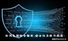 冷钱包转账全解析：安全性与操作指南